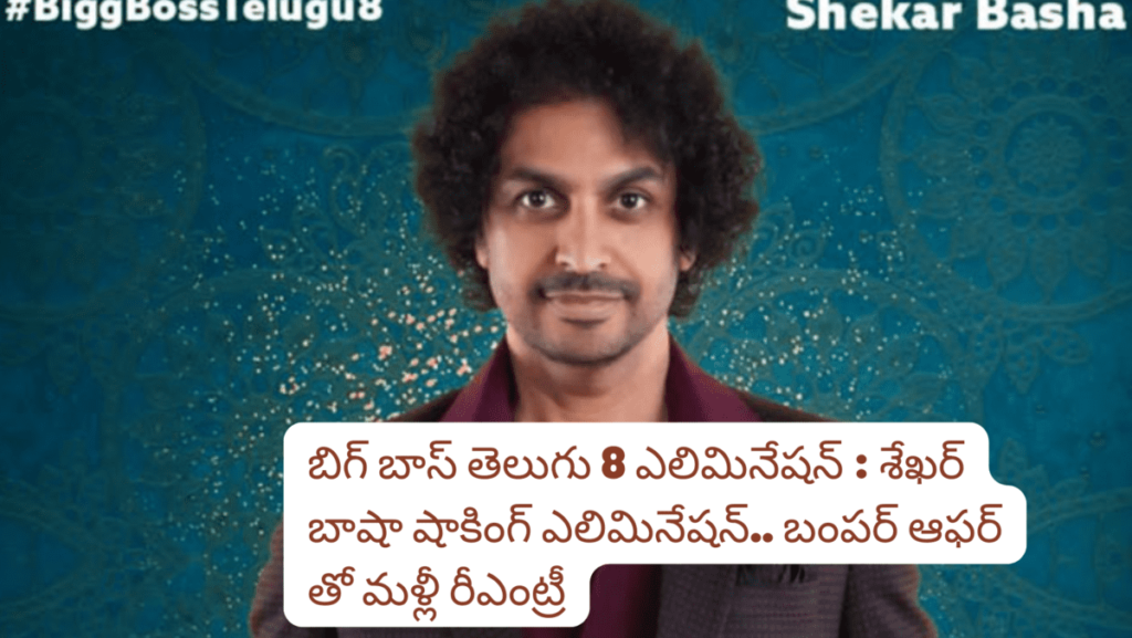 Bigg Boss Telugu 8 Elimination Week 2 : Shekhar Basha Evicted in Week 2